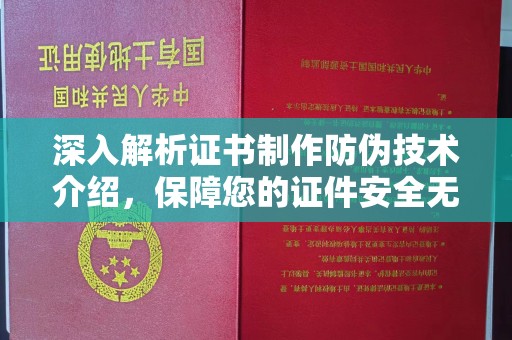 海盐深入解析证书制作防伪技术介绍，保障您的证件安全无忧